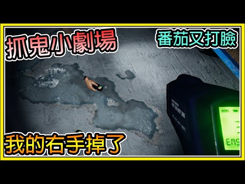 【繁星】抓鬼小劇場 👻番茄又被打臉了👻我的右手掉地上了【恐鬼症Phasmophobia】【精華】