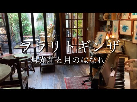 銀座在住者お勧めカフェ！！エモ～～い銀座８丁目の隠れ家カフェ☆月光荘とサロン月のはなれ