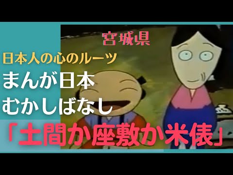 土間か座敷か米俵💛まんが日本むかしばなし282【宮城県】