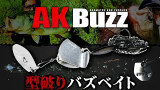 【新製品】AKバズ / オカッパリ特化「型破り」バズベイト【赤松 健】