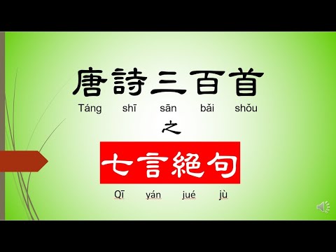 唐詩三百首之 七言絕句 - 有聲書