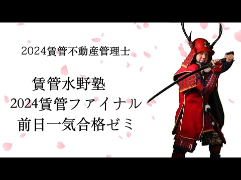 2024賃管ファイナル前日一気合格ゼミ