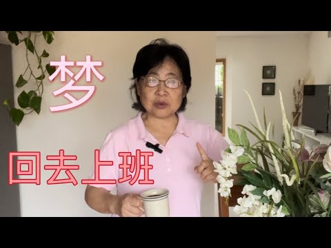 早上做的梦都是真的吗？ 公司要我回去上班，我有点不情愿，因为…，