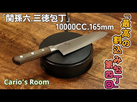 【最高の割込み包丁シリーズ】　第四回「関孫六.10000CC.三徳包丁165mm」