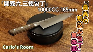 【最高の割込み包丁シリーズ】　第四回「関孫六.10000CC.三徳包丁165mm」