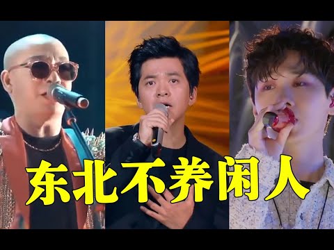 东北人“占领”半个乐坛？网友：华语乐坛没跨，全靠东北人！