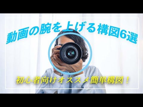 知ってるだけでかっこいい動画が撮れる！初心者向け、簡単なおすすめ構図6選を作例と共に！【スマホでも可】