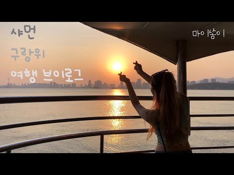 [중국Vlog]샤먼여행에서 빠질 수 없는 아름다운 작은 섬 구랑위 여행!