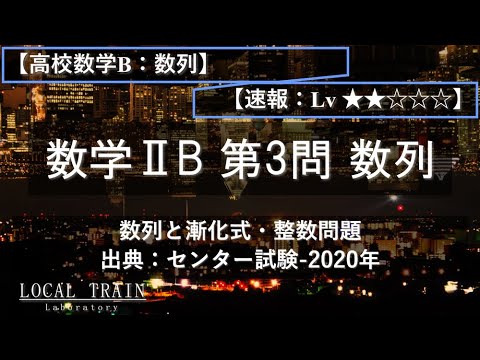 【高校数学B：数列】センター試験-2020年：第3問 数列【速報】