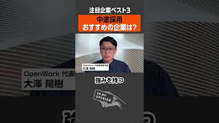 【注目企業ベスト3】中途採用でおすすめの企業は？ #newspicks