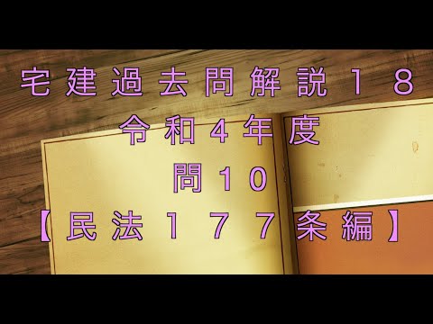 宅建過去問を条文のみで超ド基礎から解説【18】問題文なし