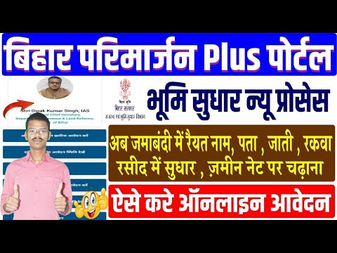 Bihar parimarjan plus portal | Jamabandi me correction | Jamin ka rasid kaise kate | Jamabandi panji