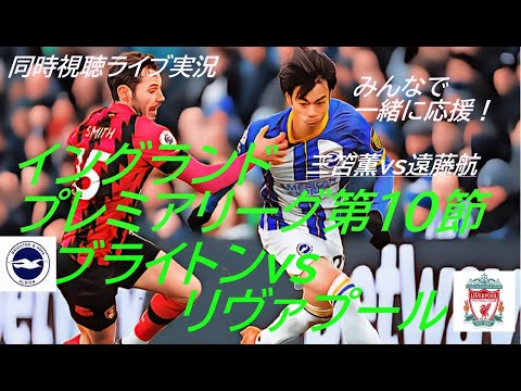 リヴァプール逆転勝ちで首位奪還【三笘薫】【遠藤航】イングランド・プレミアリーグ第10節　ブライトンVSリヴァプールを実況ライブ配信！　＃サッカー　＃ライブ配信プレミアリーグ　＃ブライトンライブ配信