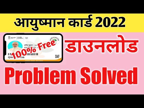 ayushman card kaise download kare mobile se | ayushman card download problem solved