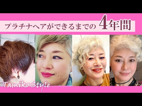 プラチナヘアが出来るまでの4年間