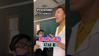 歌い方の違い！「Pretender／Official髭男dism」#Shorts