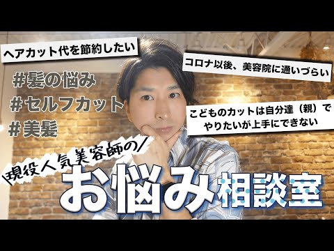 【お悩み解消】プロが髪の悩みにお答えします！