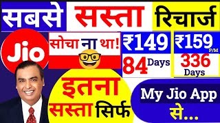 Jio का सस्ता रिचार्ज, Jio New Recharge Plans 2024, Jio New Plan Offer, Jio new recharge plan List