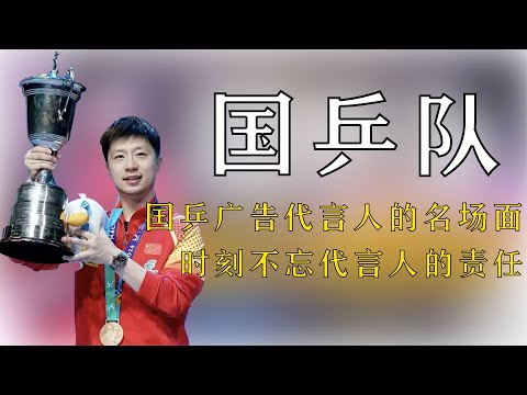 盤點國乒廣告代言人的名場面，時刻不忘自己代言人的責任