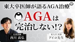 【AGA】AGA治療いつまで続ければいい？東大卒医師が徹底解説！【薄毛】