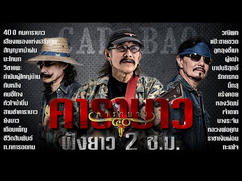 รวมเพลงคาราบาว เพลงหาฟังยาก ฟังยาวๆ 2 ชั่วโมงเต็ม