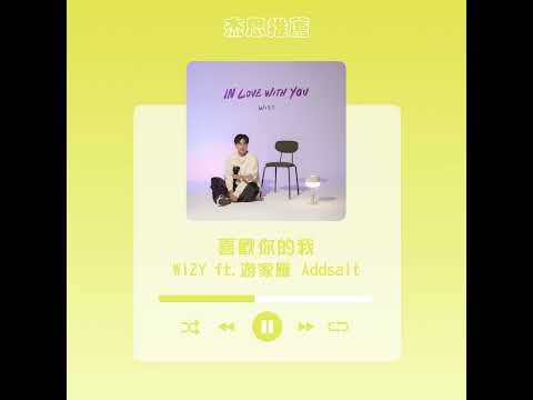 #杰思好歌速報  #WiZY ft.游家雁 Addsalt《喜歡你的我 In Love with You》