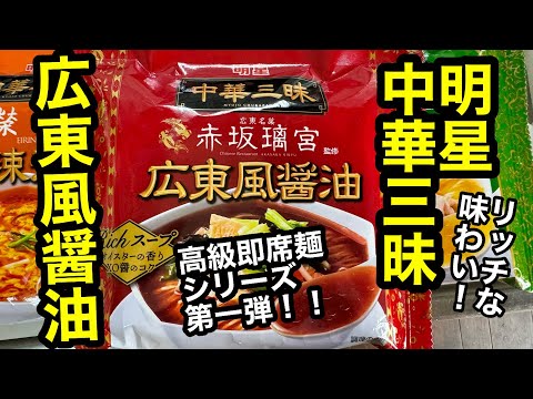 アレンジなど不要！本格中華料理店の味！明星中華三昧。広東風醤油。恐るべしインスタントラーメンの進化！