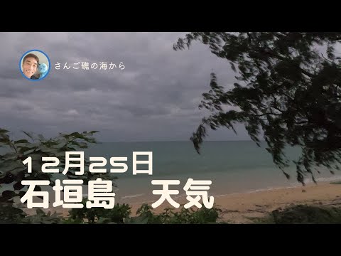 【石垣島天気】12月25日18時ごろ。15秒でわかる今日の石垣島の様子。