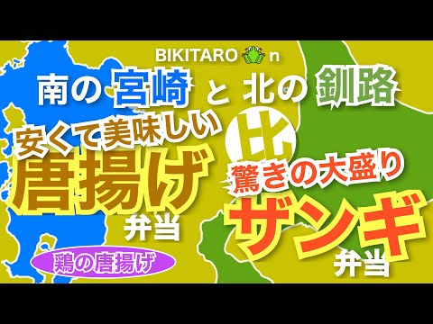 【宮崎/釧路】南の宮崎と北の釧路　比めぐり旅（鶏の唐揚げ）〜唐揚げ弁当（たるとん）とザンギ弁当（ヤムヤム）〜