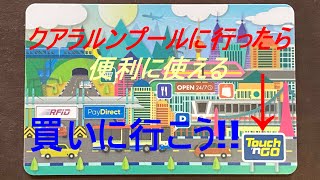 クアラルンプールに行ったら　便利に使える「Touch'nGO」　買いに行こう!!