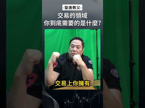 交易的領域你到底需要的是什麼？#交易 #投資 #績效 #絕對優勢