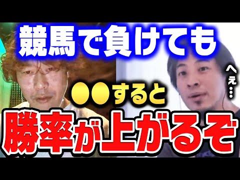 【ひろゆき×じゃい】競馬で負けた時に、勝率を上げたいなら●●してください。カッとなっても、勝てませんよ…【ひろゆき切り抜き/質問ゼメナール/論破/じゃい/ギャンブル】