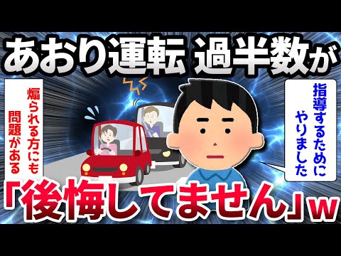 【2ch面白いスレ】【悲報】あおり運転、過半数が「後悔していない」 【ゆっくり解説】