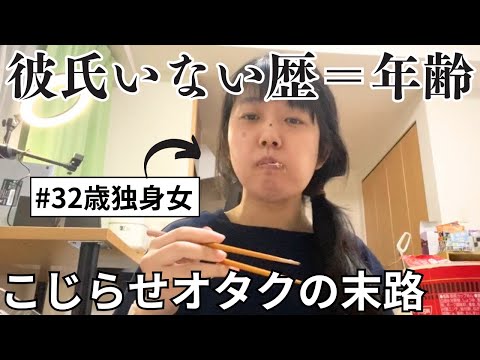 【彼氏いない歴＝年齢】恋愛経験なし・こじらせ30代独身女の悩み…婚活は必要？オタクに恋は難しい？