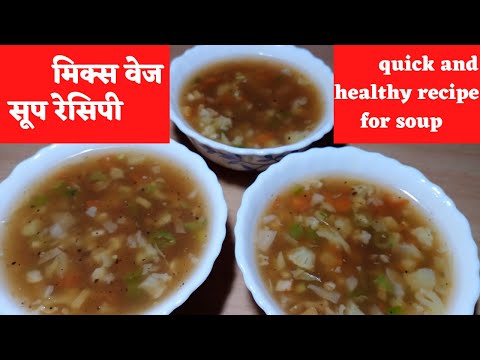 गरमा गरम मिक्स वेज सूप पियो और सर्दियों भर हेल्थी रहोveg soup recipe/soup recipe/mix veg soup recipe