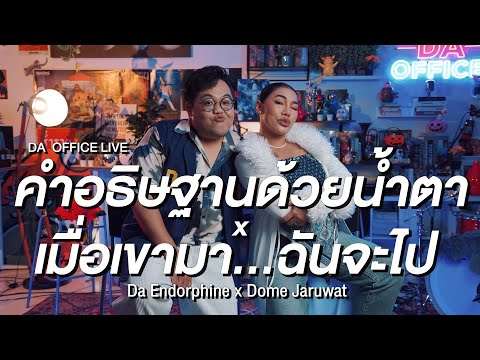 Dome Jaruwat x Da Endorphine - คำอธิษฐานด้วยน้ำตา & เมื่อเขามาฉันจะไป (Da Office Live)