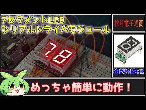 【秋月電子商品レビュー】7セグメントLEDシリアルドライバモジュール！めっちゃ簡単に光る！【ずんだもん】