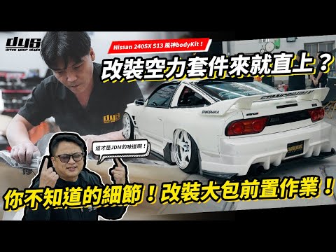 改裝空力套件來就是直上嗎？你不知道的細節！Nissan 240SX S13 改裝日本風神大包前置作業！