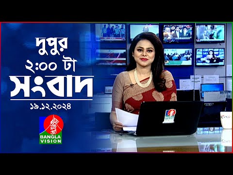 দুপুর ০২টার বাংলাভিশন সংবাদ | ১৯ ডিসেম্বর ২০২৪ | BanglaVision 2 PM News Bulletin | 19 Dec 2024