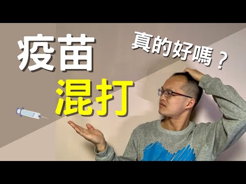 疫苗混打真的好嗎 COVID-19兩劑疫苗接種紀錄