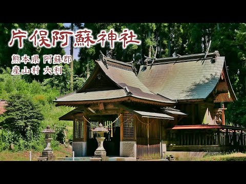 843 片俣阿蘇神社～「産山」の地名のルーツ③ : 熊本県阿蘇郡産山村大利