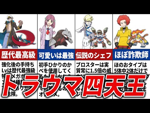 【格が違う】さすがに強すぎた四天王TOP15【歴代ポケモン】