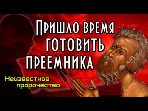 Неизвестное пророчество блж. Василия. Пришло время готовить преемника