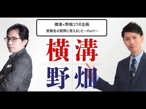 【行政書士】横溝×野畑～受験生の質問に答えます～Part1～