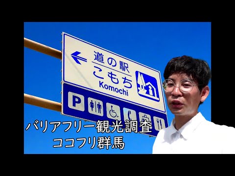 バリアフリー観光調査　道の駅「こもち」