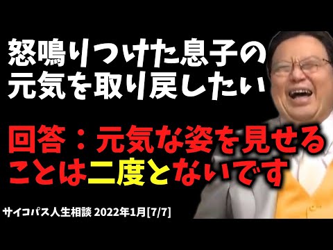 元気な姿を見せることは二度とないです【露骨なイラストで怒鳴りつけた息子の元気を取り戻したい / サイコパス人生相談 / 岡田斗司夫 / 切り抜き / 2022年01月［7/7］】