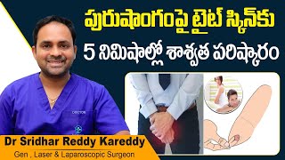 How to Treat Tight Foreskin? | Permanent Solution for Phimosis in Telugu | Treatment Range Hospitals