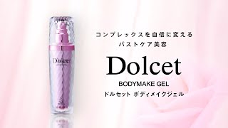 Dolcetボディメイクジェル