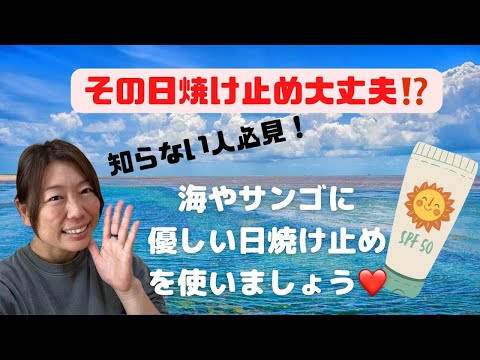 ダイビングインストラクターからお願い✨海に入る時は環境にも考慮してサンゴに優しい日焼け止めを使おう！知っていれば選べるのでみんなに教えてあげてね🙏