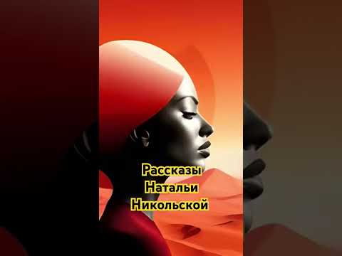 Рассказы Натальи Никольской #подпишись #аудиорассказы #аудиокниги #новыевидео